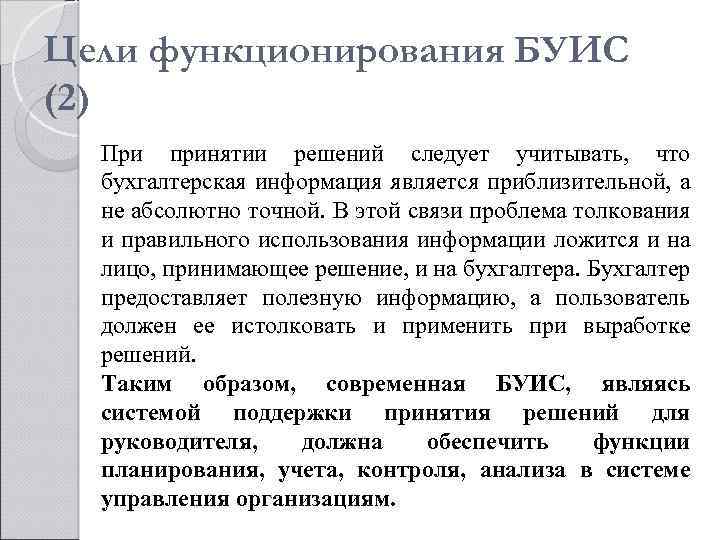 Цели функционирования БУИС (2) При принятии решений следует учитывать, что бухгалтерская информация является приблизительной,