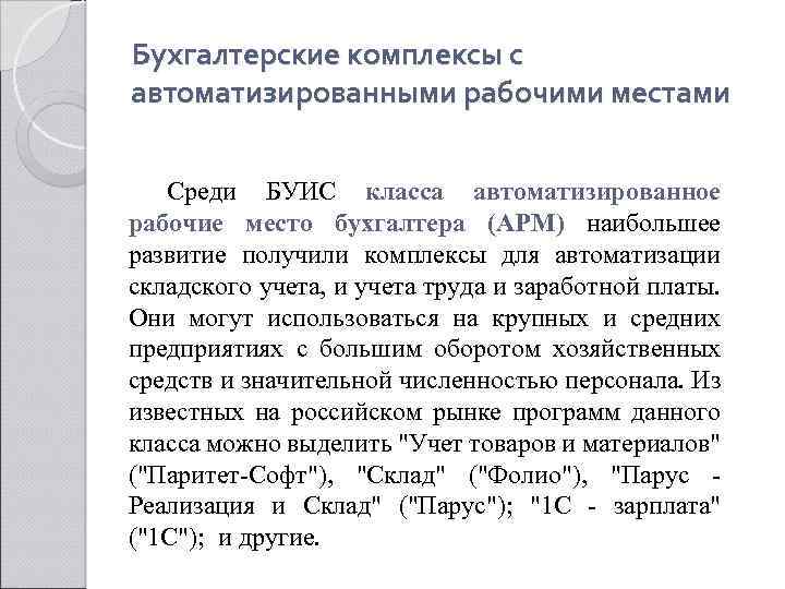 Бухгалтерские комплексы с автоматизированными рабочими местами Среди БУИС класса автоматизированное рабочие место бухгалтера (АРМ)