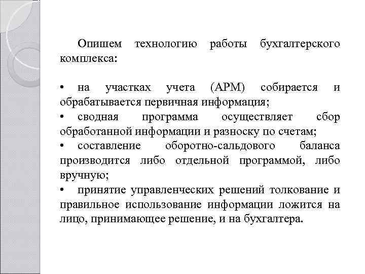 Опишем технологию работы бухгалтерского комплекса: • на участках учета (АРМ) собирается и обрабатывается первичная