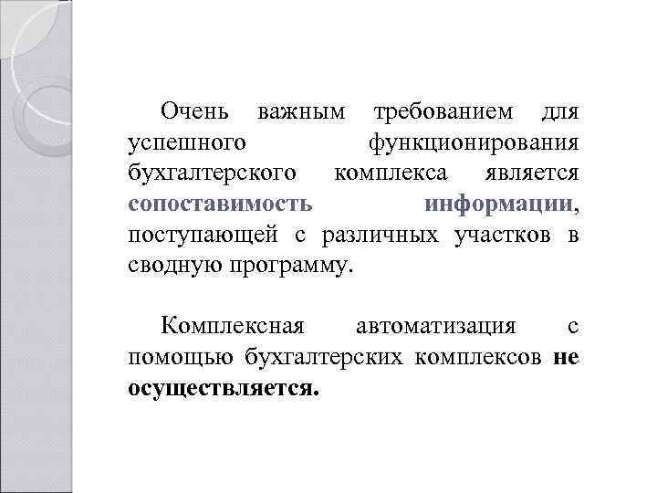 Очень важным требованием для успешного функционирования бухгалтерского комплекса является сопоставимость информации, поступающей с различных