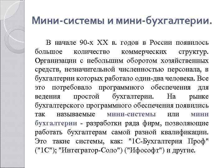 Мини-системы и мини-бухгалтерии. В начале 90 -х ХХ в. годов в России появилось большое