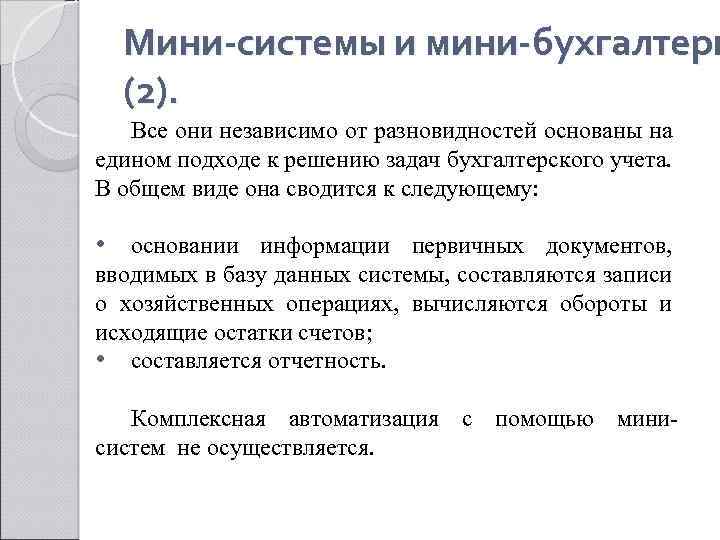 Мини-системы и мини-бухгалтери (2). Все они независимо от разновидностей основаны на едином подходе к