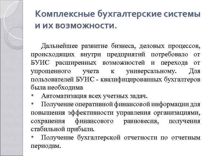 Возможность дальнейший. Интегрированные бухгалтерские системы. Комплексные бухгалтерские системы. Тенденция развития Буис. Интегрированные бухгалтерские системы характеристика возможностей.