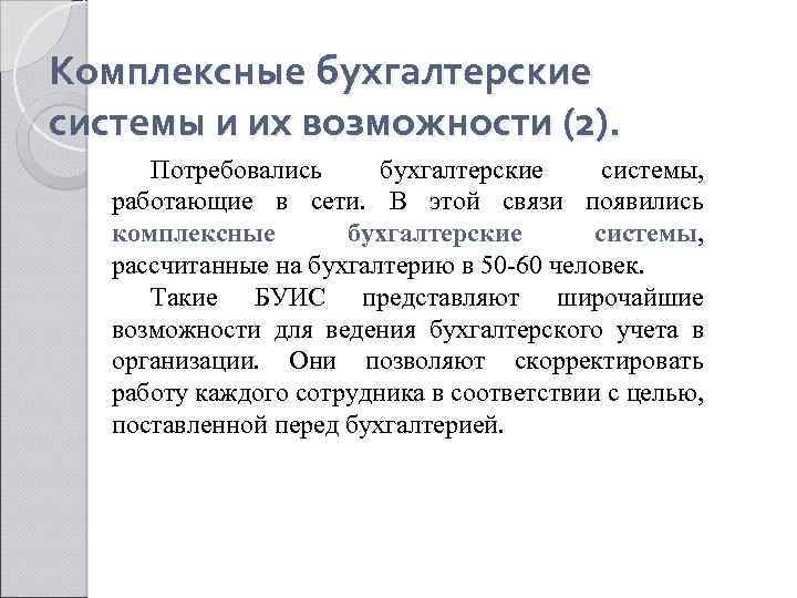 Комплексные бухгалтерские системы и их возможности (2). Потребовались бухгалтерские системы, работающие в сети. В