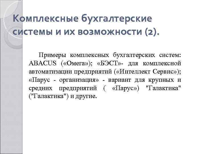 Комплексные бухгалтерские системы и их возможности (2). Примеры комплексных бухгалтерских систем: ABACUS ( «Омега»