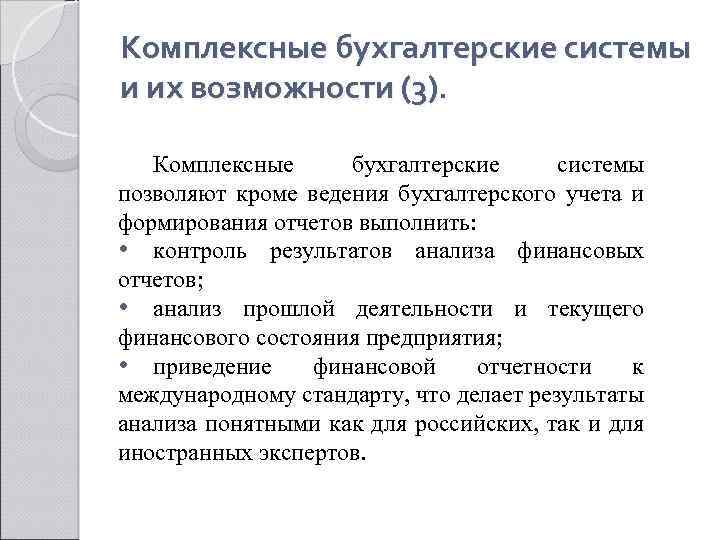 Комплексные бухгалтерские системы и их возможности (3). Комплексные бухгалтерские системы позволяют кроме ведения бухгалтерского