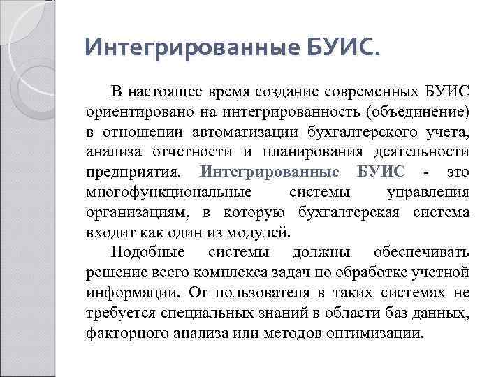 Интегрированные БУИС. В настоящее время создание современных БУИС ориентировано на интегрированность (объединение) в отношении