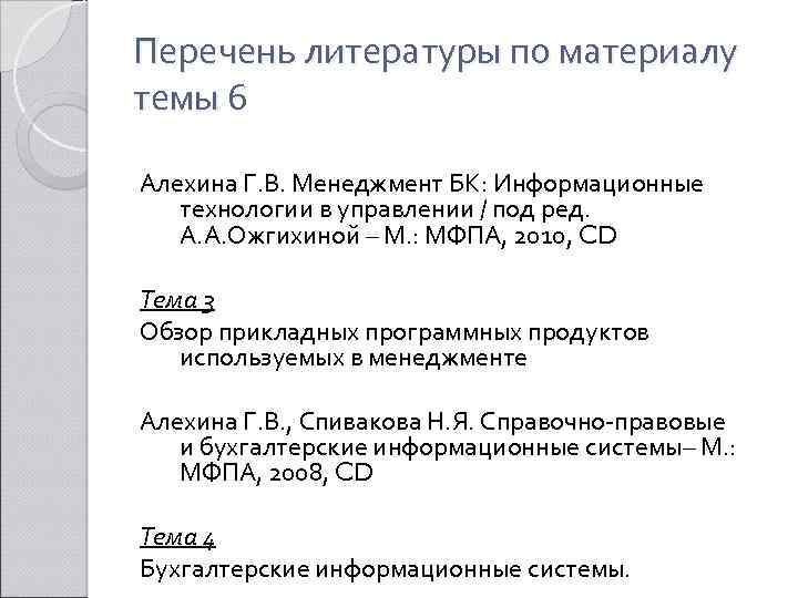 Список литературы по алфавиту