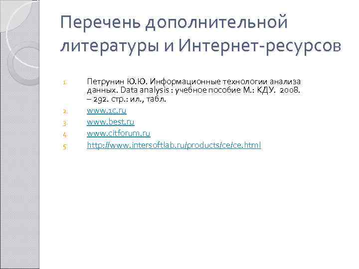 Перечень дополнительной литературы и Интернет-ресурсов 1. 2. 3. 4. 5. Петрунин Ю. Ю. Информационные