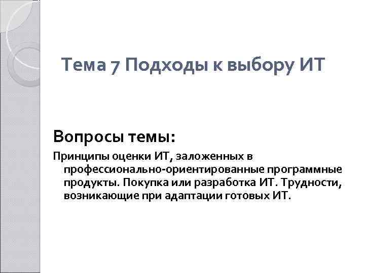 Тема 7 Подходы к выбору ИТ Вопросы темы: Принципы оценки ИТ, заложенных в профессионально-ориентированные