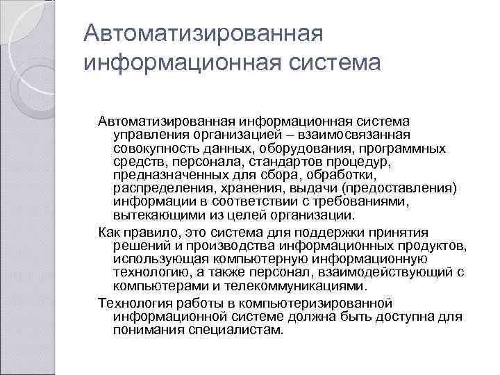 Автоматизированная информационная система управления организацией – взаимосвязанная совокупность данных, оборудования, программных средств, персонала, стандартов