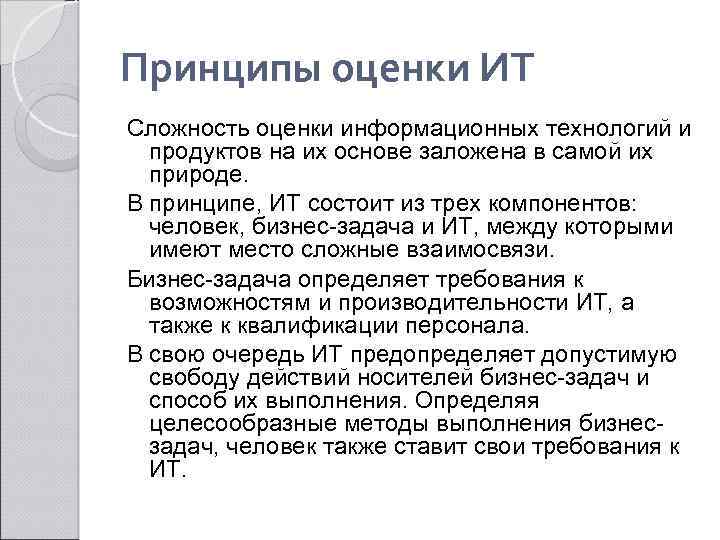 Принципы оценки ИТ Сложность оценки информационных технологий и продуктов на их основе заложена в