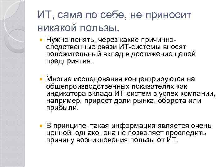 ИТ, сама по себе, не приносит никакой пользы. Нужно понять, через какие причинноследственные связи