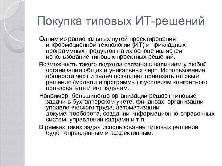 Покупка типовых ИТ-решений Одним из рациональных путей проектирования информационной технологии (ИТ) и прикладных программных