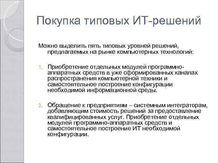 Покупка типовых ИТ-решений Можно выделить пять типовых уровней решений, предлагаемых на рынке компьютерных технологий: