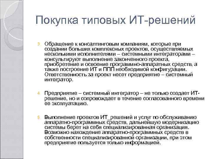 Покупка типовых ИТ-решений 3. Обращение к консалтинговым компаниям, которые при создании больших комплексных проектов,