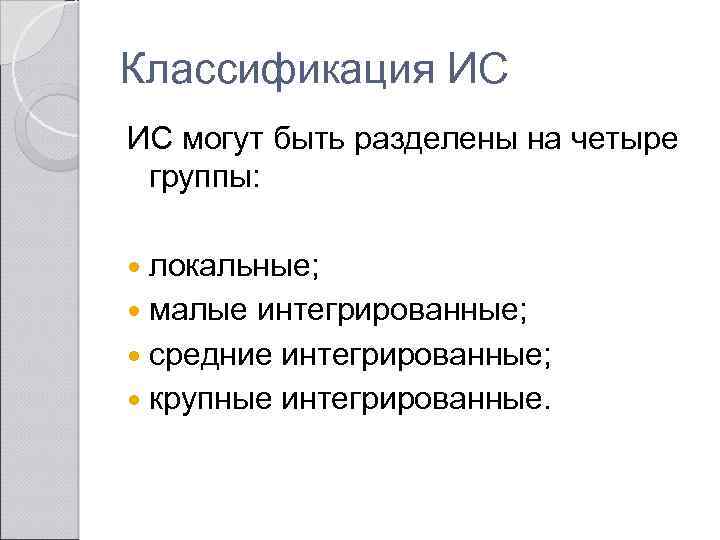 Классификация ИС ИС могут быть разделены на четыре группы: локальные; малые интегрированные; средние интегрированные;