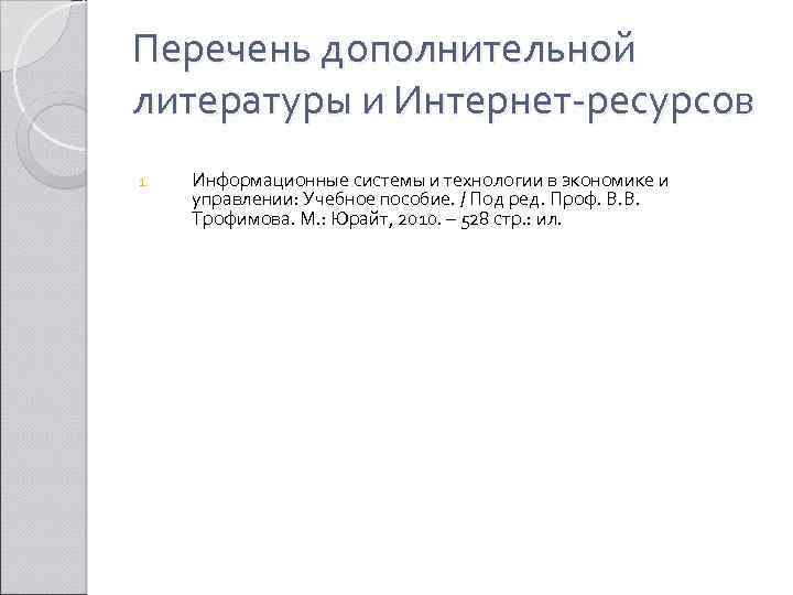 Перечень дополнительной литературы и Интернет-ресурсов 1. Информационные системы и технологии в экономике и управлении: