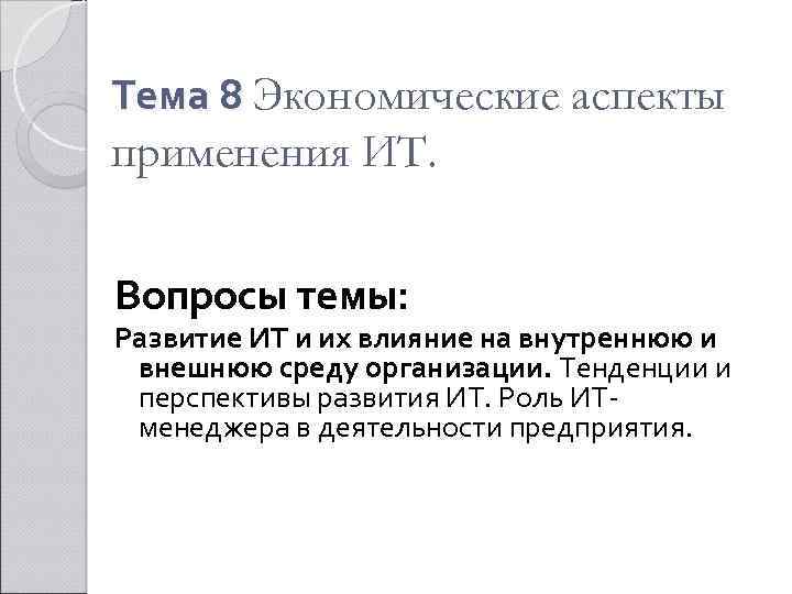 Тема 8 Экономические аспекты применения ИТ. Вопросы темы: Развитие ИТ и их влияние на