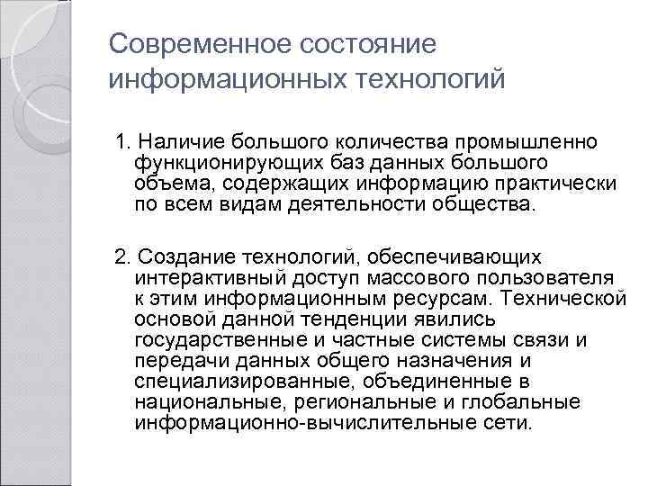 Современное состояние информационных технологий 1. Наличие большого количества промышленно функционирующих баз данных большого объема,