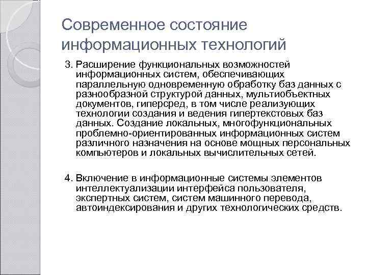 Современное состояние информационных технологий 3. Расширение функциональных возможностей информационных систем, обеспечивающих параллельную одновременную обработку