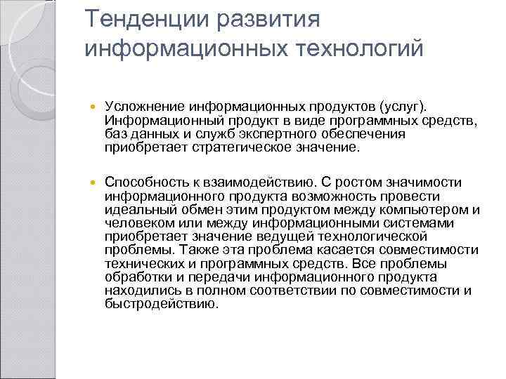 Тенденции развития информационных технологий Усложнение информационных продуктов (услуг). Информационный продукт в виде программных средств,