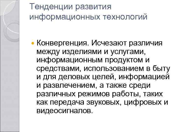 Тенденции развития информационных технологий Конвергенция. Исчезают различия между изделиями и услугами, информационным продуктом и