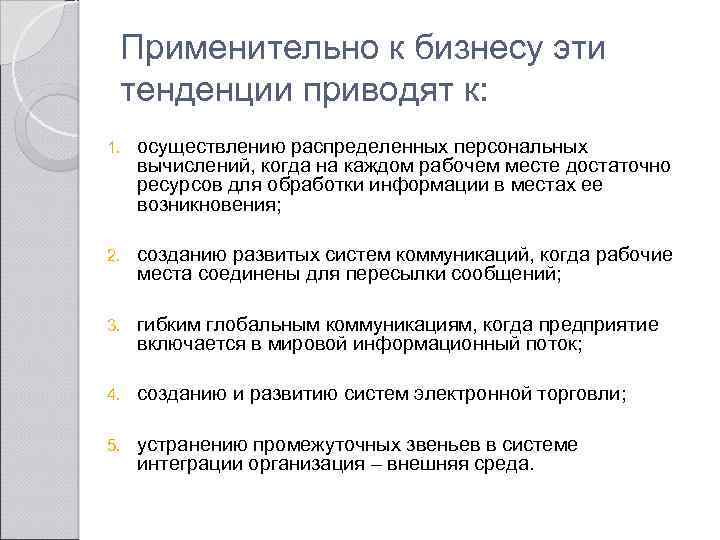 Применительно к бизнесу эти тенденции приводят к: 1. осуществлению распределенных персональных вычислений, когда на