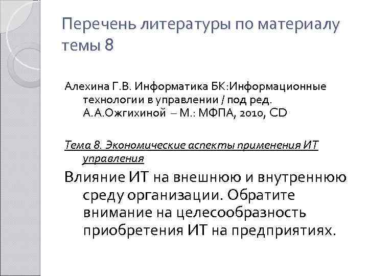 Перечень литературы по материалу темы 8 Алехина Г. В. Информатика БК: Информационные технологии в