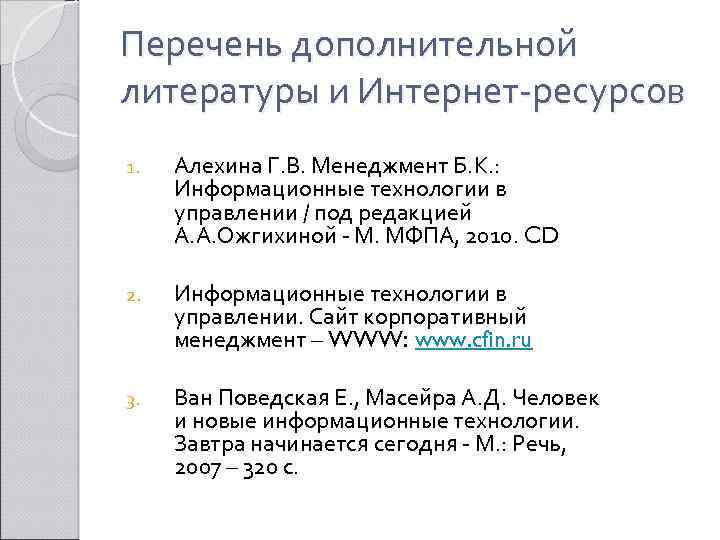 Перечень дополнительной литературы и Интернет-ресурсов 1. Алехина Г. В. Менеджмент Б. К. : Информационные