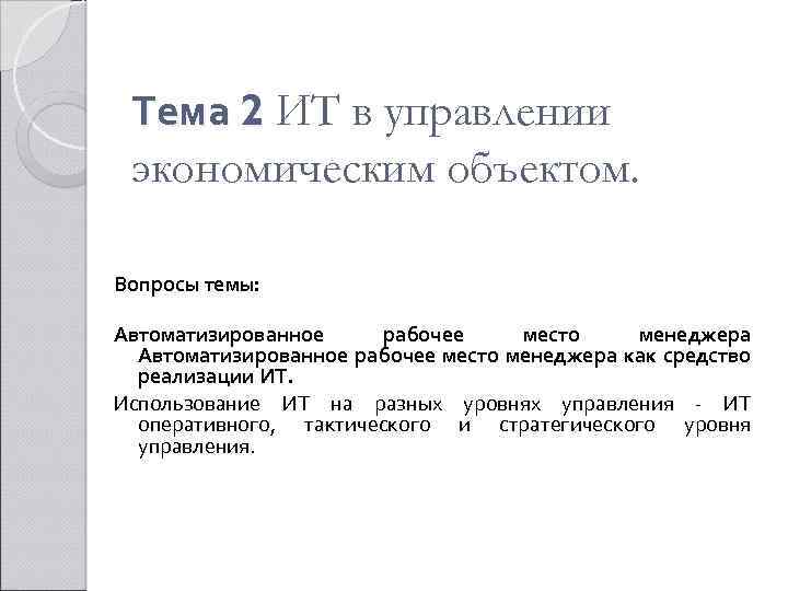 Тема 2 ИТ в управлении экономическим объектом. Вопросы темы: Автоматизированное рабочее место менеджера как