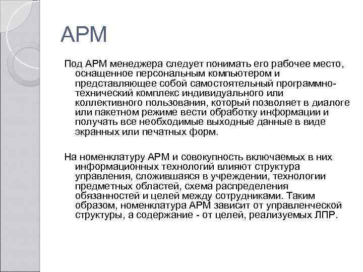 АРМ Под АРМ менеджера следует понимать его рабочее место, оснащенное персональным компьютером и представляющее