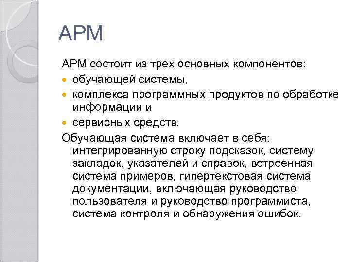 АРМ состоит из трех основных компонентов: обучающей системы, комплекса программных продуктов по обработке информации