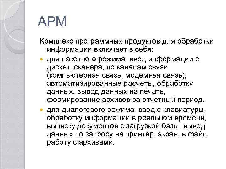 АРМ Комплекс программных продуктов для обработки информации включает в себя: для пакетного режима: ввод