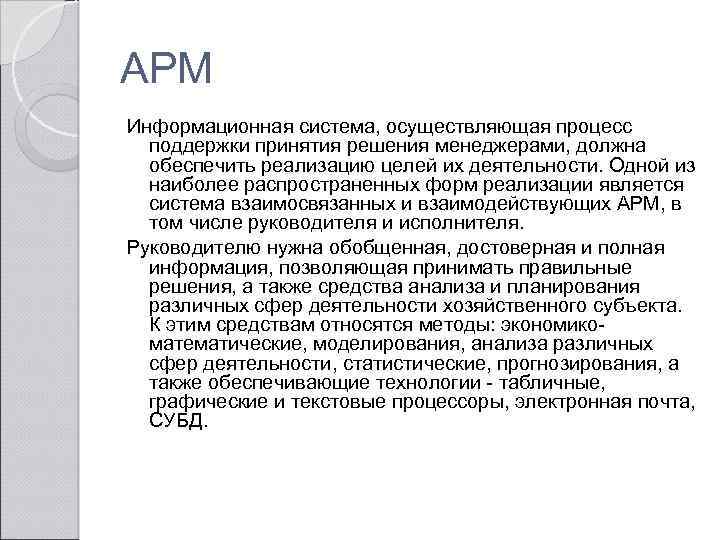 АРМ Информационная система, осуществляющая процесс поддержки принятия решения менеджерами, должна обеспечить реализацию целей их