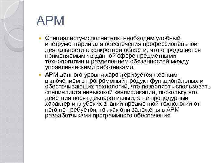 АРМ Специалисту-исполнителю необходим удобный инструментарий для обеспечения профессиональной деятельности в конкретной области, что определяется