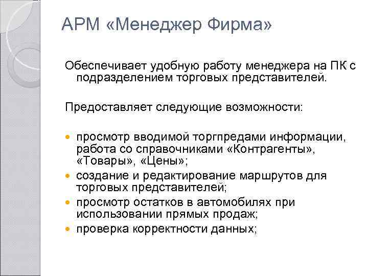 АРМ «Менеджер Фирма» Обеспечивает удобную работу менеджера на ПК с подразделением торговых представителей. Предоставляет