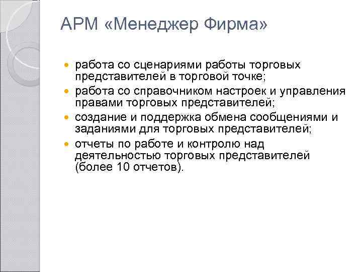 АРМ «Менеджер Фирма» работа со сценариями работы торговых представителей в торговой точке; работа со