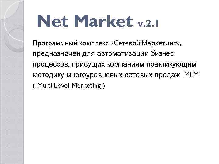 Net Market v. 2. 1 Программный комплекс «Сетевой Маркетинг» , предназначен для автоматизации бизнес