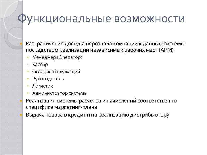 Функциональные возможности Разграничение доступа персонала компании к данным системы посредством реализации независимых рабочих мест