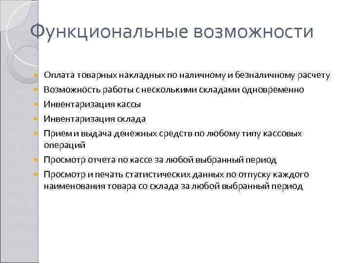 Функциональные возможности Оплата товарных накладных по наличному и безналичному расчету Возможность работы с несколькими