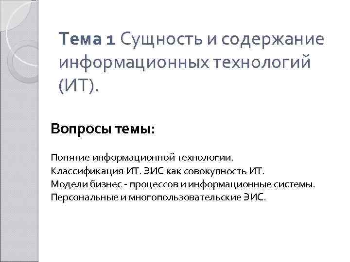 Тема 1 Сущность и содержание информационных технологий (ИТ). Вопросы темы: Понятие информационной технологии. Классификация