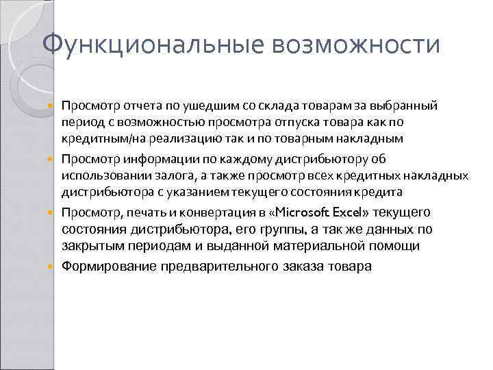 Функциональные возможности Просмотр отчета по ушедшим со склада товарам за выбранный период с возможностью