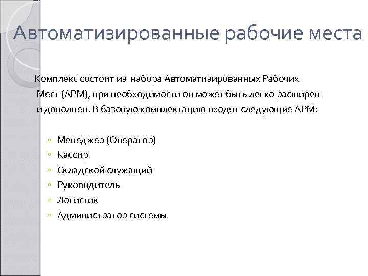 Автоматизированные рабочие места Комплекс состоит из набора Автоматизированных Рабочих Мест (АРМ), при необходимости он