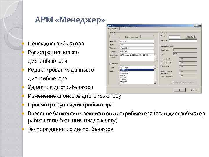 АРМ «Менеджер» Поиск дистрибьютора Регистрация нового дистрибьютора Редактирование данных о дистрибьюторе Удаление дистрибьютора Изменение