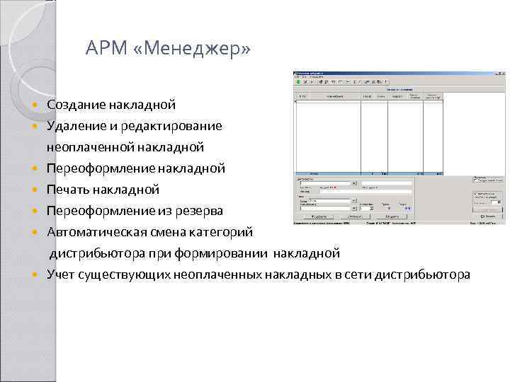 АРМ «Менеджер» Создание накладной Удаление и редактирование неоплаченной накладной Переоформление накладной Печать накладной Переоформление