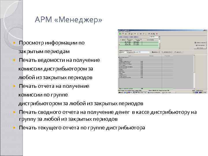 АРМ «Менеджер» Просмотр информации по закрытым периодам Печать ведомости на получение комиссии дистрибьютором за