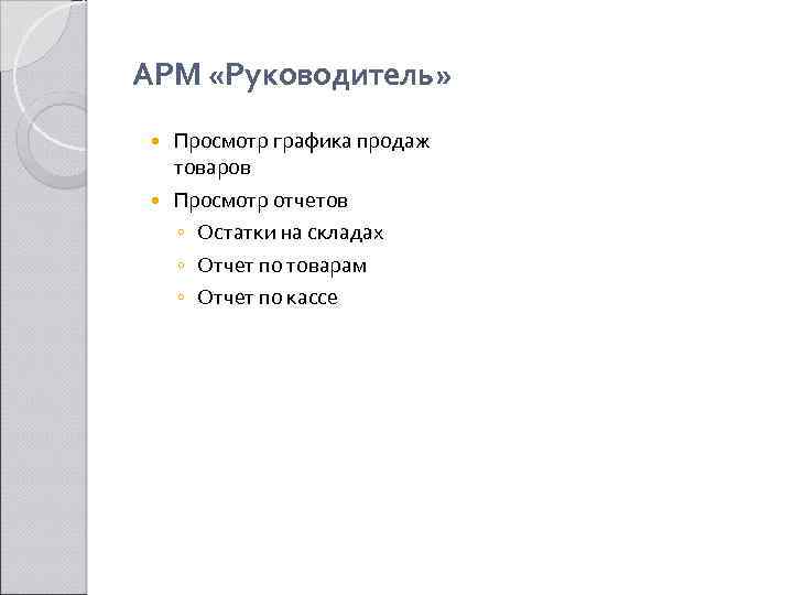 АРМ «Руководитель» Просмотр графика продаж товаров Просмотр отчетов ◦ Остатки на складах ◦ Отчет