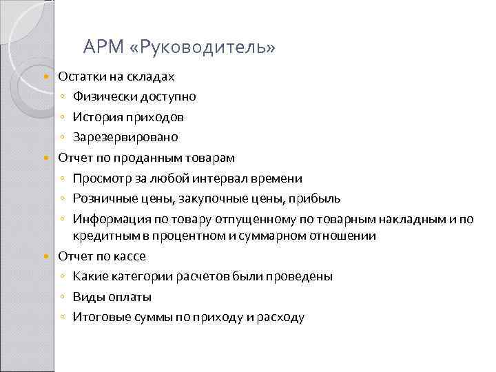 АРМ «Руководитель» Остатки на складах ◦ Физически доступно ◦ История приходов ◦ Зарезервировано Отчет