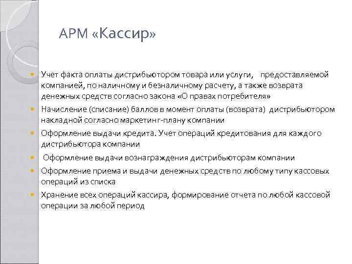 АРМ «Кассир» Учет факта оплаты дистрибьютором товара или услуги, предоставляемой компанией, по наличному и